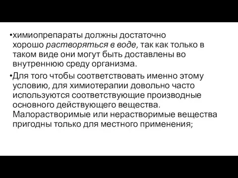 химиопрепараты должны достаточно хорошо растворяться в воде, так как только в таком