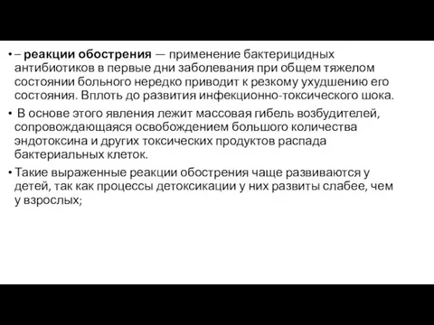 – реакции обострения — применение бактерицидных антибиотиков в первые дни заболевания при