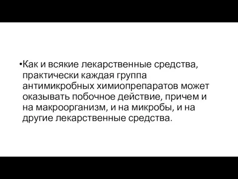 Как и всякие лекарственные средства, практически каждая группа антимикробных химиопрепаратов может оказывать