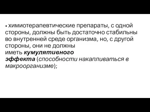 • химиотерапевтические препараты, с одной стороны, должны быть достаточно стабильны во внутренней