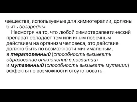 вещества, используемые для химиотерапии, должны быть безвредны. Несмотря на то, что любой