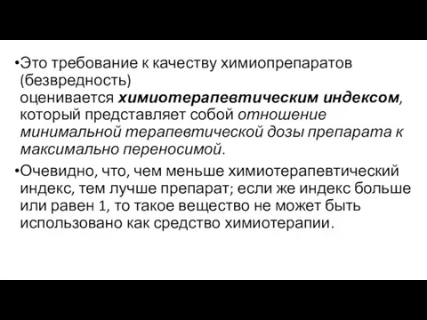 Это требование к качеству химиопрепаратов (безвредность) оценивается химиотерапевтическим индексом, который представляет собой