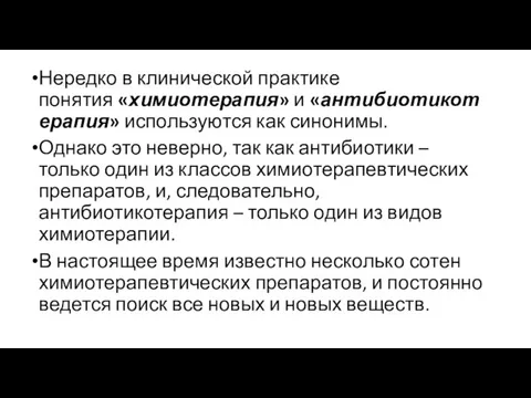 Нередко в клинической практике понятия «химиотерапия» и «антибиотикотерапия» используются как синонимы. Однако