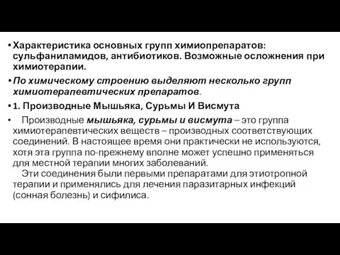 Характеристика основных групп химиопрепаратов: сульфаниламидов, антибиотиков. Возможные осложнения при химиотерапии. По химическому