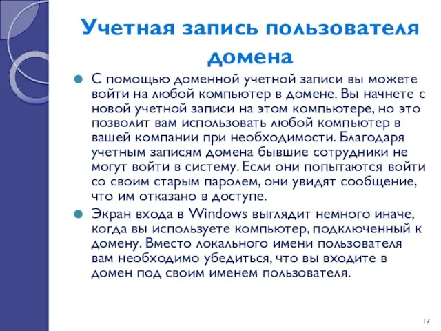 Учетная запись пользователя домена С помощью доменной учетной записи вы можете войти