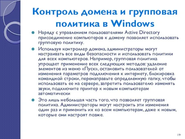 Контроль домена и групповая политика в Windows Наряду с управлением пользователями Active