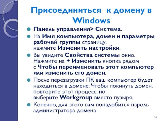 Присоединиться к домену в Windows Панель управления> Система. На Имя компьютера, домен