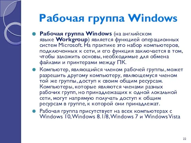 Рабочая группа Windows Рабочая группа Windows (на английском языке Workgroup) является функцией