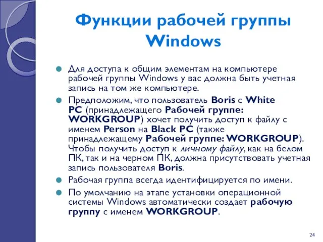 Функции рабочей группы Windows Для доступа к общим элементам на компьютере рабочей