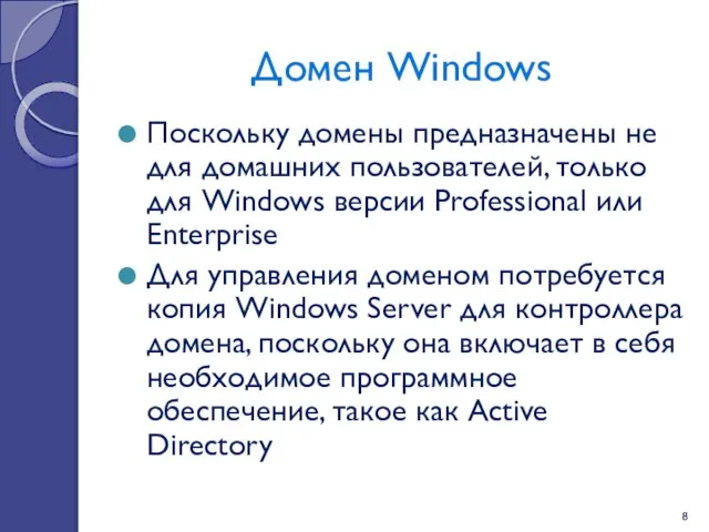 Домен Windows Поскольку домены предназначены не для домашних пользователей, только для Windows