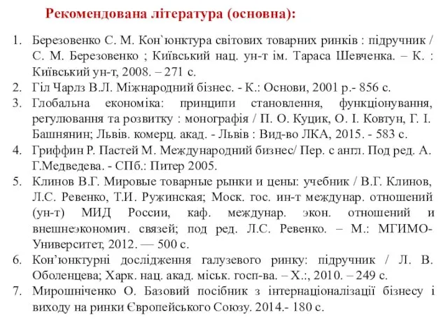 Рекомендована література (основна): Березовенко С. М. Кон`юнктура світових товарних ринків : підручник