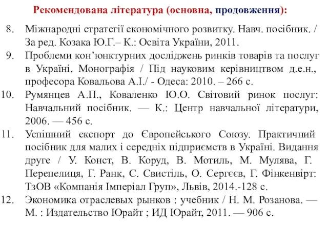 Рекомендована література (основна, продовження): Міжнародні стратегії економічного розвитку. Навч. посібник. / За