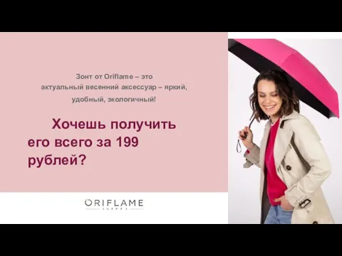 Зонт от Oriflame – это актуальный весенний аксессуар – яркий, удобный, экологичный!