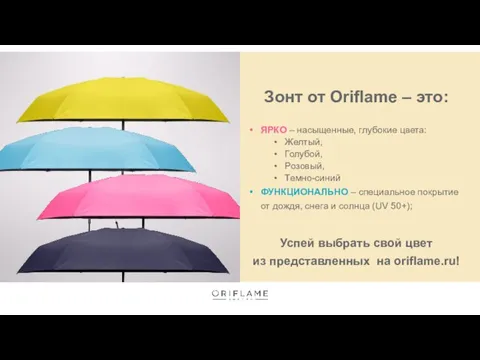 Зонт от Oriflame – это: ЯРКО – насыщенные, глубокие цвета: Желтый, Голубой,