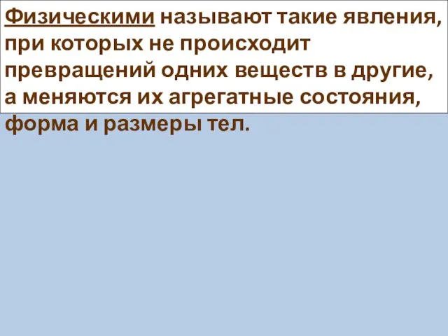 Физическими называют такие явления, при которых не происходит превращений одних веществ в