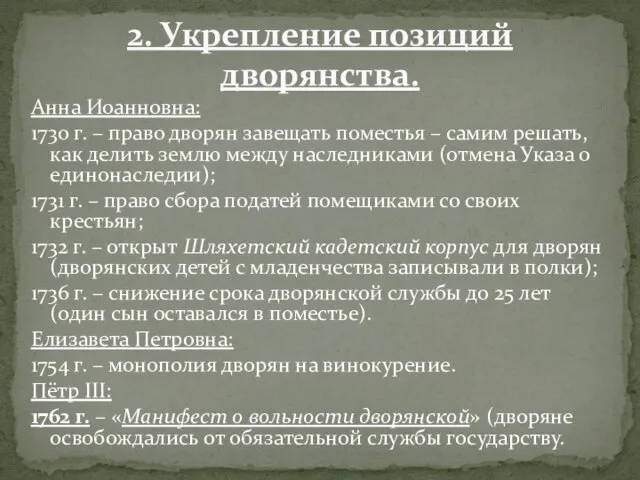 Анна Иоанновна: 1730 г. – право дворян завещать поместья – самим решать,