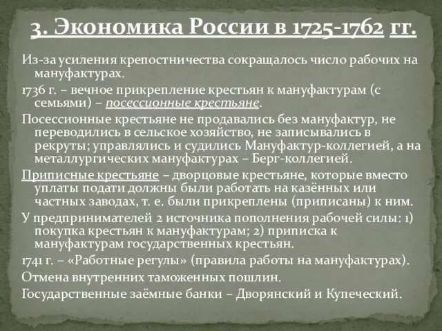 Из-за усиления крепостничества сокращалось число рабочих на мануфактурах. 1736 г. – вечное