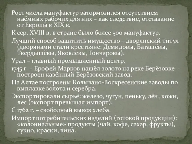 Рост числа мануфактур затормозился отсутствием наёмных рабочих для них – как следствие,