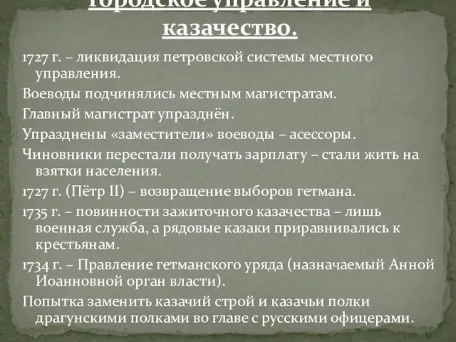 1727 г. – ликвидация петровской системы местного управления. Воеводы подчинялись местным магистратам.