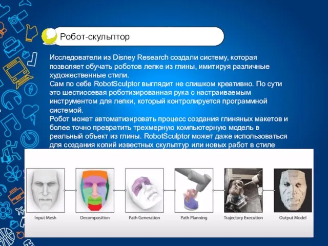 Исследователи из Disney Research создали систему, которая позволяет обучать роботов лепке из