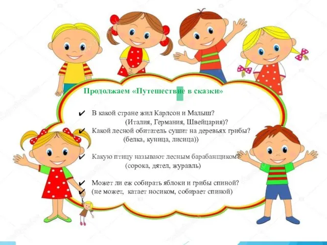 В какой стране жил Карлсон и Малыш? (Италия, Германия, Швейцария)? Какой лесной