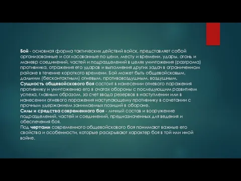 Бой - основная форма тактических действий войск, представляет собой организованные и согласованные