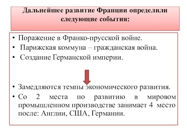 Дальнейшее развитие Франции определили следующие события: Поражение в Франко-прусской войне. Парижская коммуна