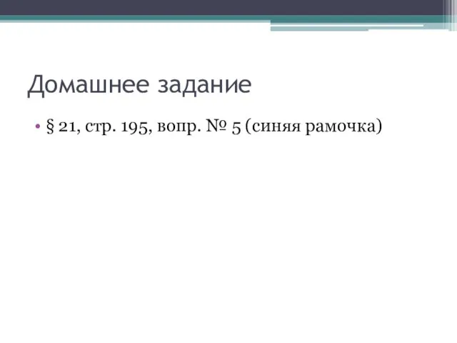 Домашнее задание § 21, стр. 195, вопр. № 5 (синяя рамочка)