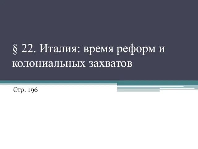 § 22. Италия: время реформ и колониальных захватов Стр. 196