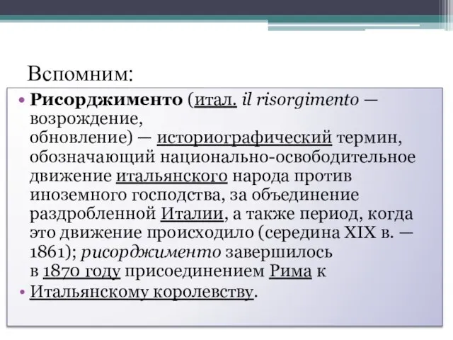 Вспомним: Рисорджименто (итал. il risorgimento — возрождение, обновление) — историографический термин, обозначающий