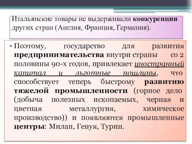 Итальянские товары не выдерживали конкуренции других стран (Англия, Франция, Германия). Поэтому, государство