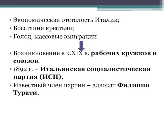 Экономическая отсталость Италии; Восстания крестьян; Голод, массовые эмиграции Возникновение в к.XIX в.