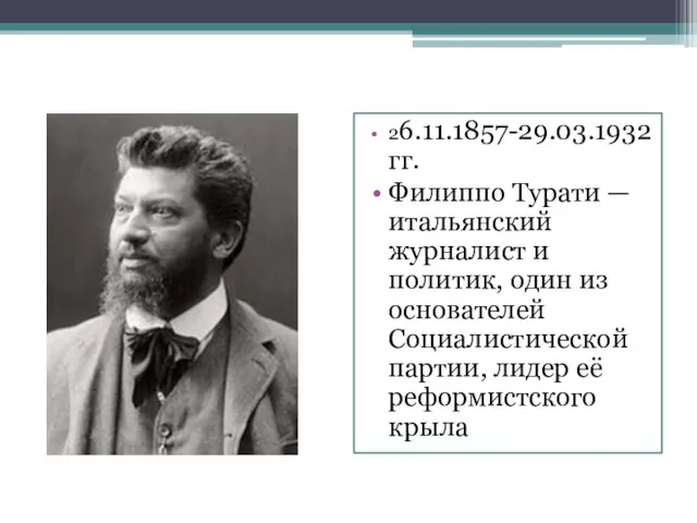 26.11.1857-29.03.1932 гг. Филиппо Турати — итальянский журналист и политик, один из основателей