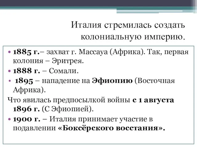 Италия стремилась создать колониальную империю. 1885 г.– захват г. Массауа (Африка). Так,