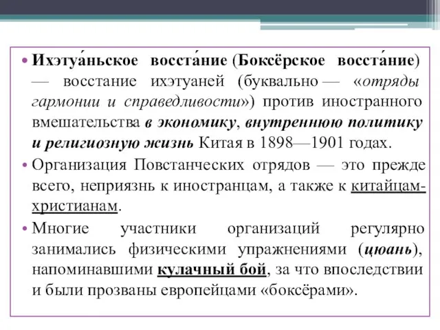 Ихэтуа́ньское восста́ние (Боксёрское восста́ние) — восстание ихэтуаней (буквально — «отряды гармонии и