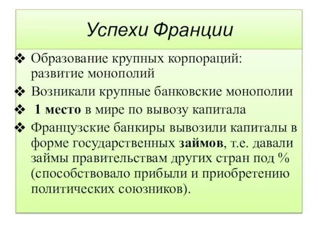 Успехи Франции Образование крупных корпораций: развитие монополий Возникали крупные банковские монополии 1