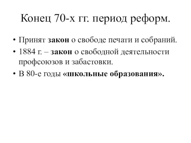 Конец 70-х гг. период реформ. Принят закон о свободе печати и собраний.