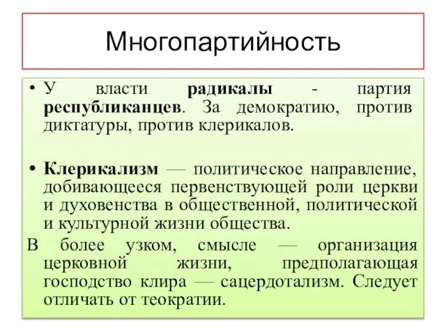 Многопартийность У власти радикалы - партия республиканцев. За демократию, против диктатуры, против