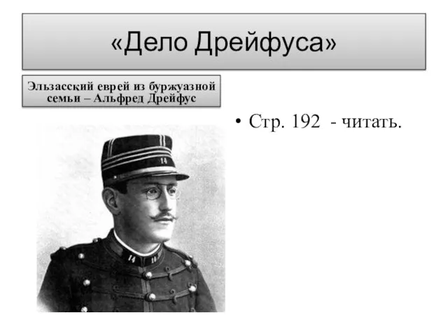 «Дело Дрейфуса» Эльзасский еврей из буржуазной семьи – Альфред Дрейфус Стр. 192 - читать.