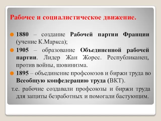 Рабочее и социалистическое движение. 1880 – создание Рабочей партии Франции (учение К.Маркса);