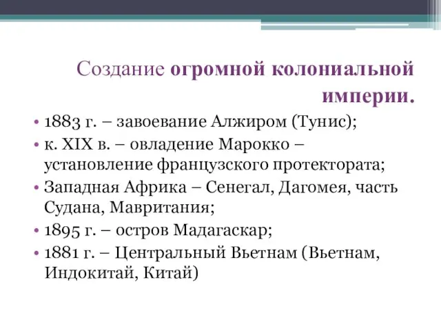 Создание огромной колониальной империи. 1883 г. – завоевание Алжиром (Тунис); к. XIX