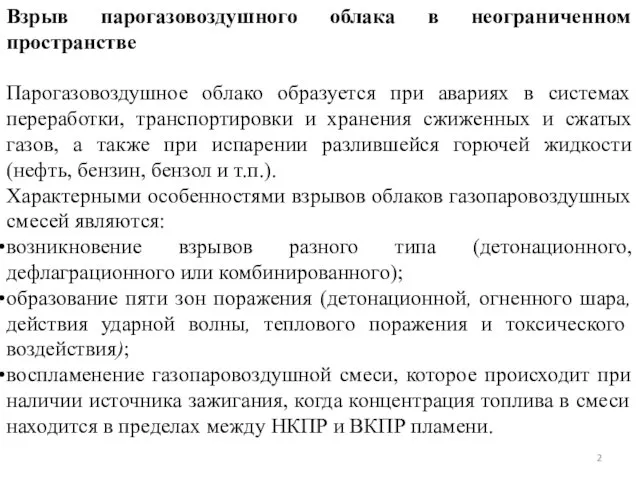 Взрыв парогазовоздушного облака в неограниченном пространстве Парогазовоздушное облако образуется при авариях в