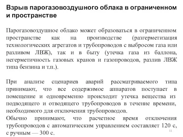 Взрыв парогазовоздушного облака в ограниченном и пространстве Парогазовоздушное облако может образоваться в