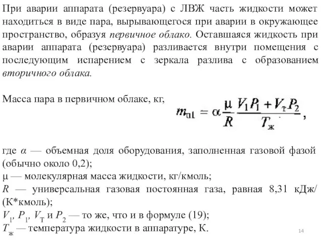 При аварии аппарата (резервуара) с ЛВЖ часть жидкости может находиться в виде