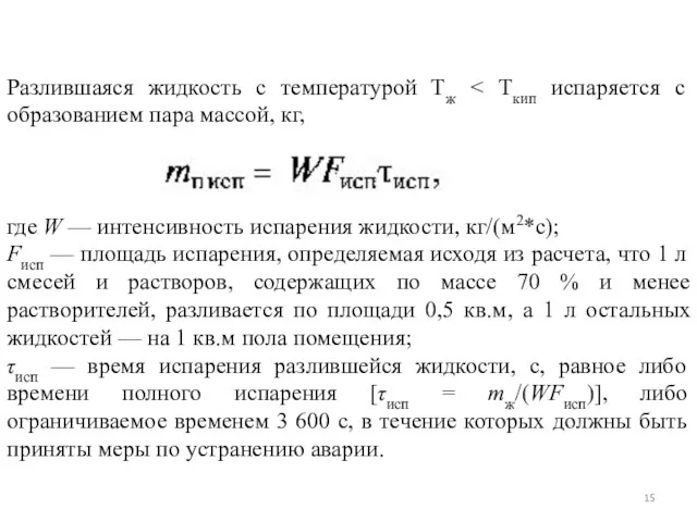 Разлившаяся жидкость с температурой Тж (20) где W — интенсивность испарения жидкости,