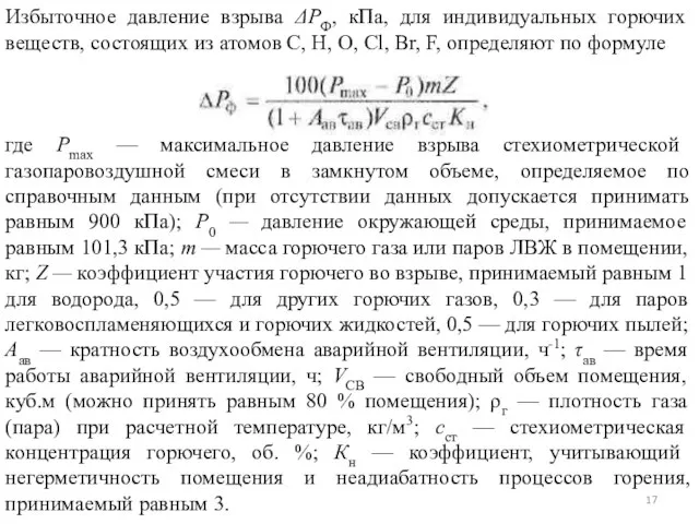 Избыточное давление взрыва ΔРФ, кПа, для индивидуальных горючих веществ, состоящих из атомов