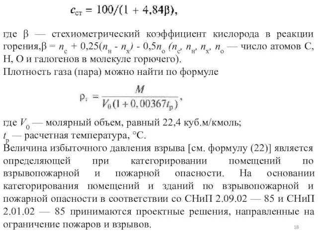 (23) где β — стехиометрический коэффициент кислорода в реакции горения,β = пс