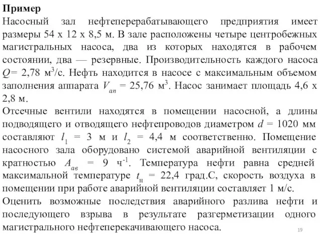 Пример Насосный зал нефтеперерабатывающего предприятия имеет размеры 54 х 12 x 8,5