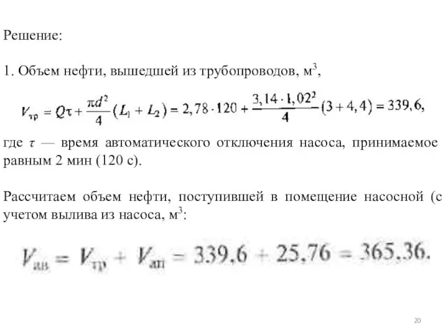 Решение: 1. Объем нефти, вышедшей из трубопроводов, м3, где τ — время