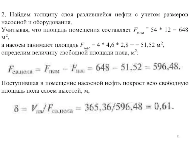 2. Найдем толщину слоя разлившейся нефти с учетом размеров насосной и оборудования.